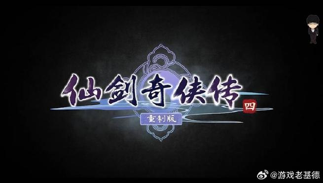 仙剑奇侠传4无限锻冶