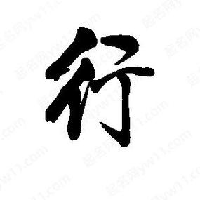 行书漂亮100字
