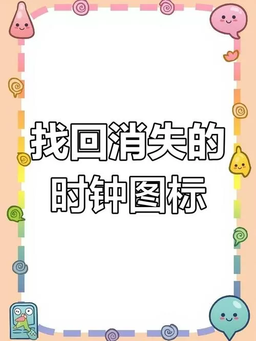 桌面日历和时间不见了怎么找回截图