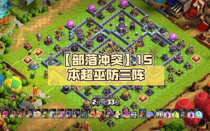 部落冲突15本防御阵型