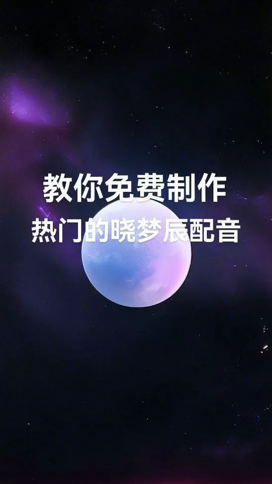配音小程序哪个好用声音真实