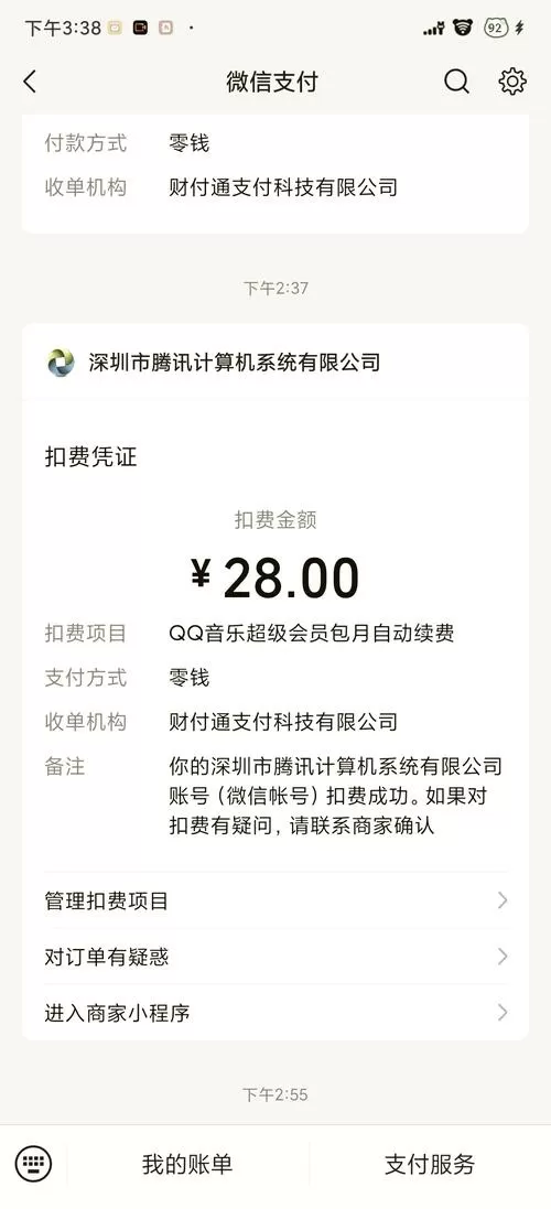 qq音乐自动续费为什么关不掉