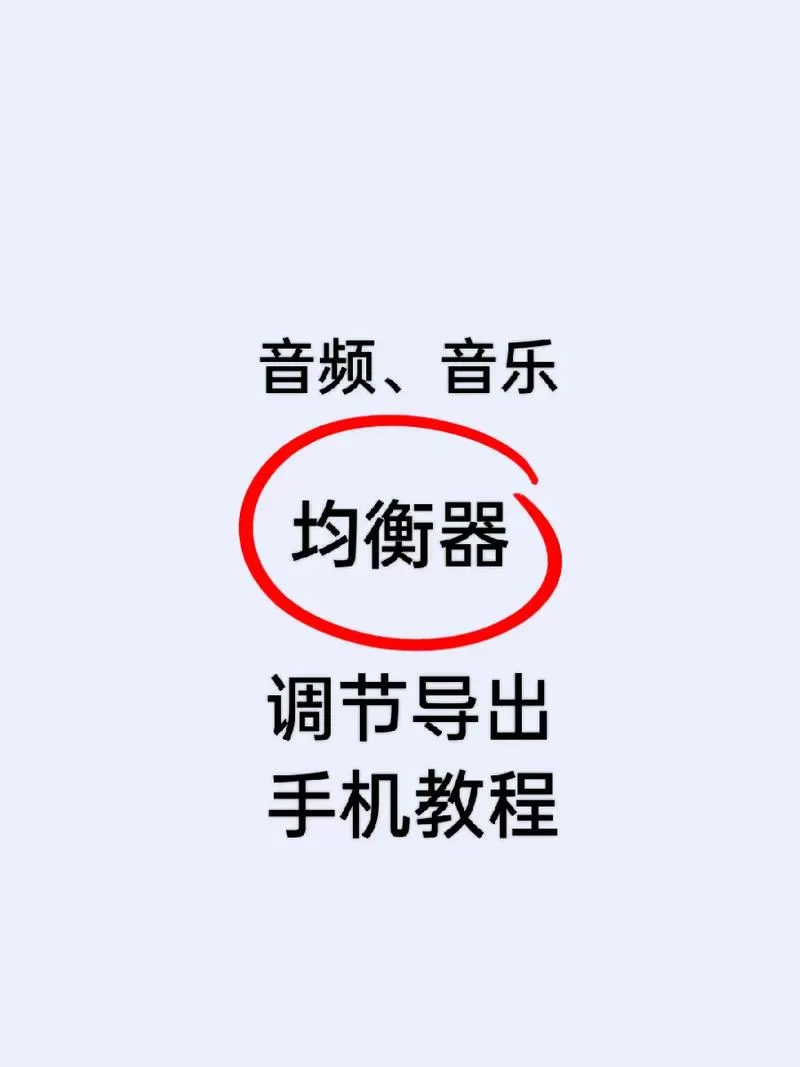 贺峰教你如何使用手机调音器