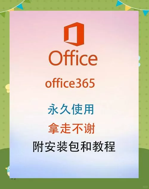 激活office365是什么