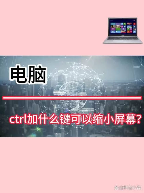 电脑屏幕放大缩小快捷键