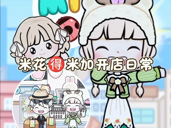 米加小镇最新版(母婴店)