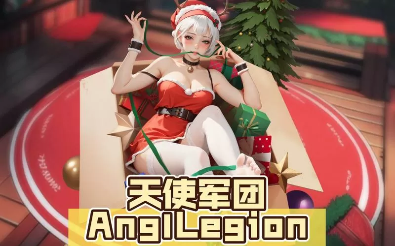 天使军团下载破解版