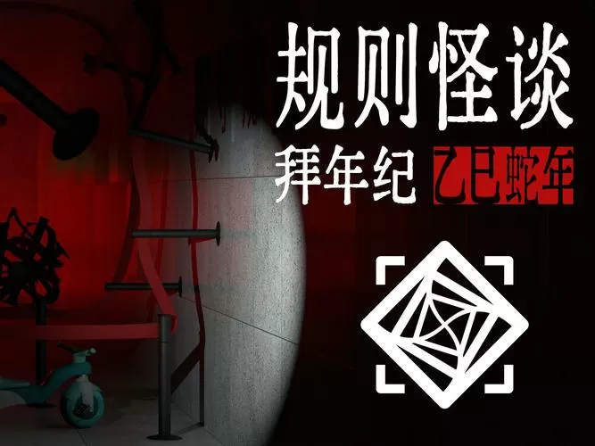 《规则怪谈》