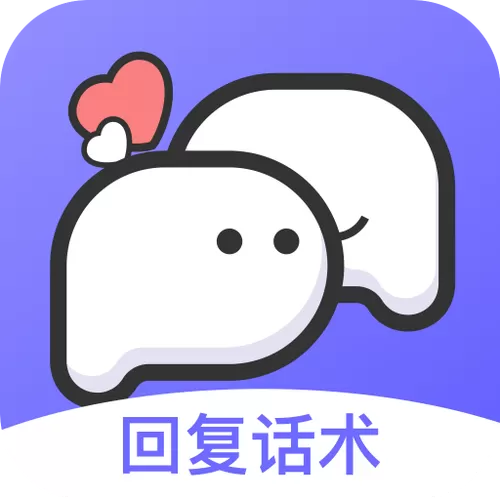 高情商回复软件