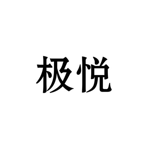 极悦是什么意思
