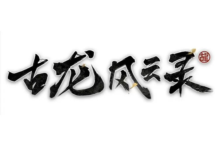 古龙风云录内置修改器