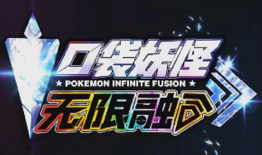 宝可梦无限融合7.0下载