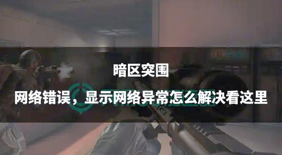 暗区突围国际服网络错误怎么办