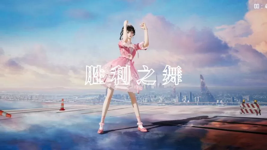 和平精英跳舞没有特效