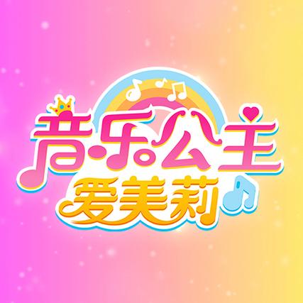 公主歌