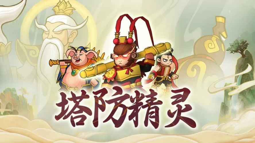 塔防精灵官方账号和微信账号一样吗