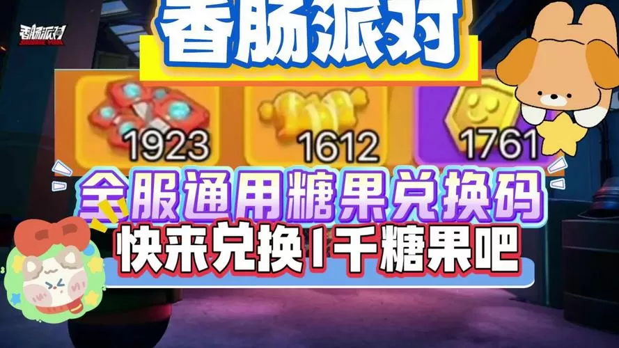 香肠派对1000糖果兑换码在哪输入