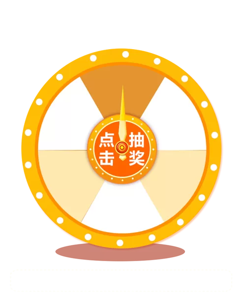 自定义转盘抽奖app