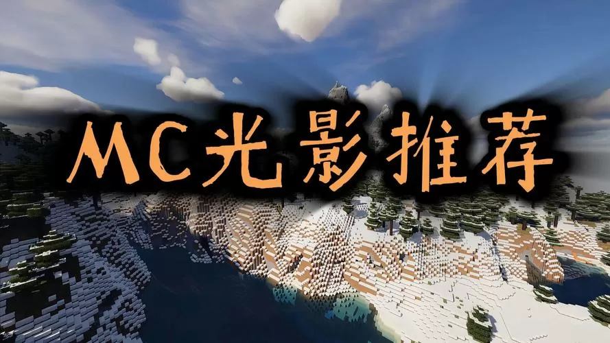 我的世界材质光影推荐截图