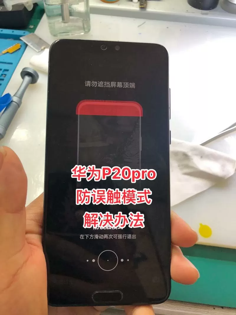 手机出现防误触模式怎么取消