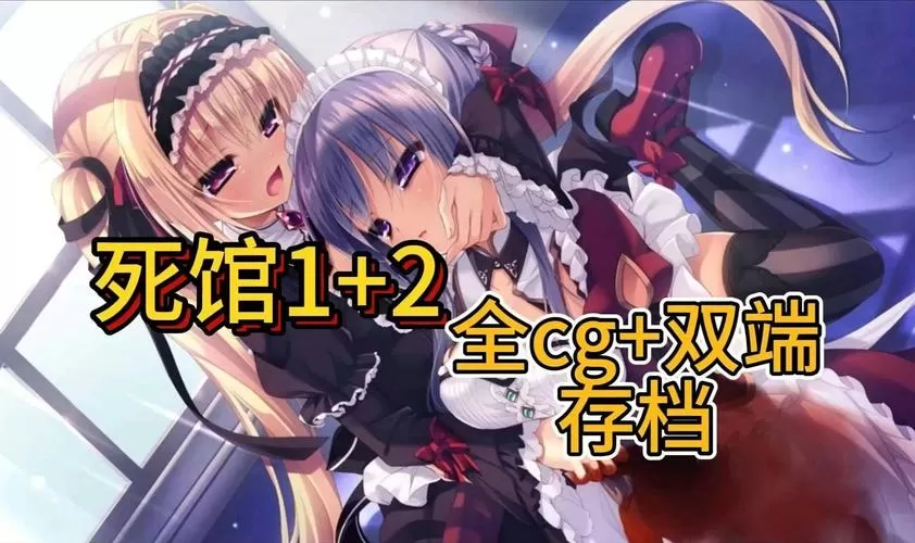 死馆死亡cg全鉴赏