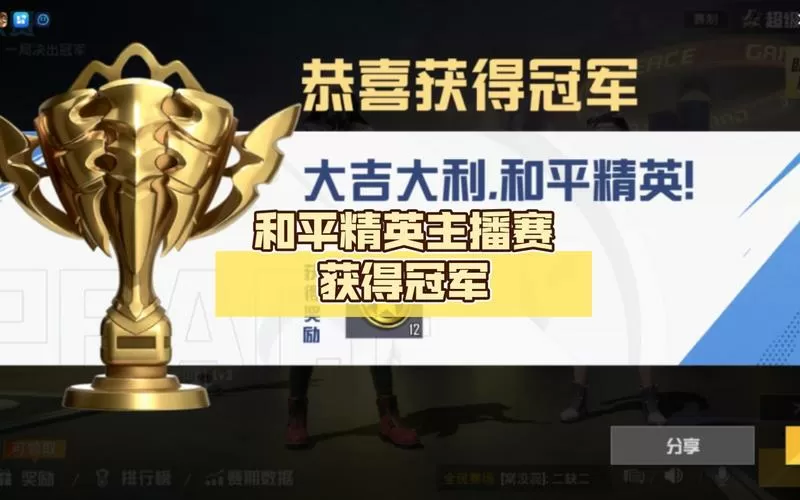 和平精英夺冠后如何拿到奖杯