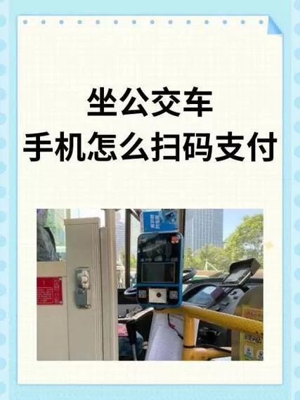 怎么用手机扫码坐公交