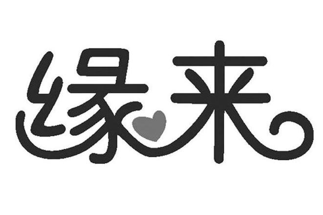 缘来交友app需充值