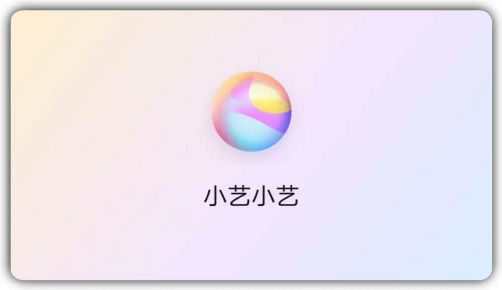 小艺语音