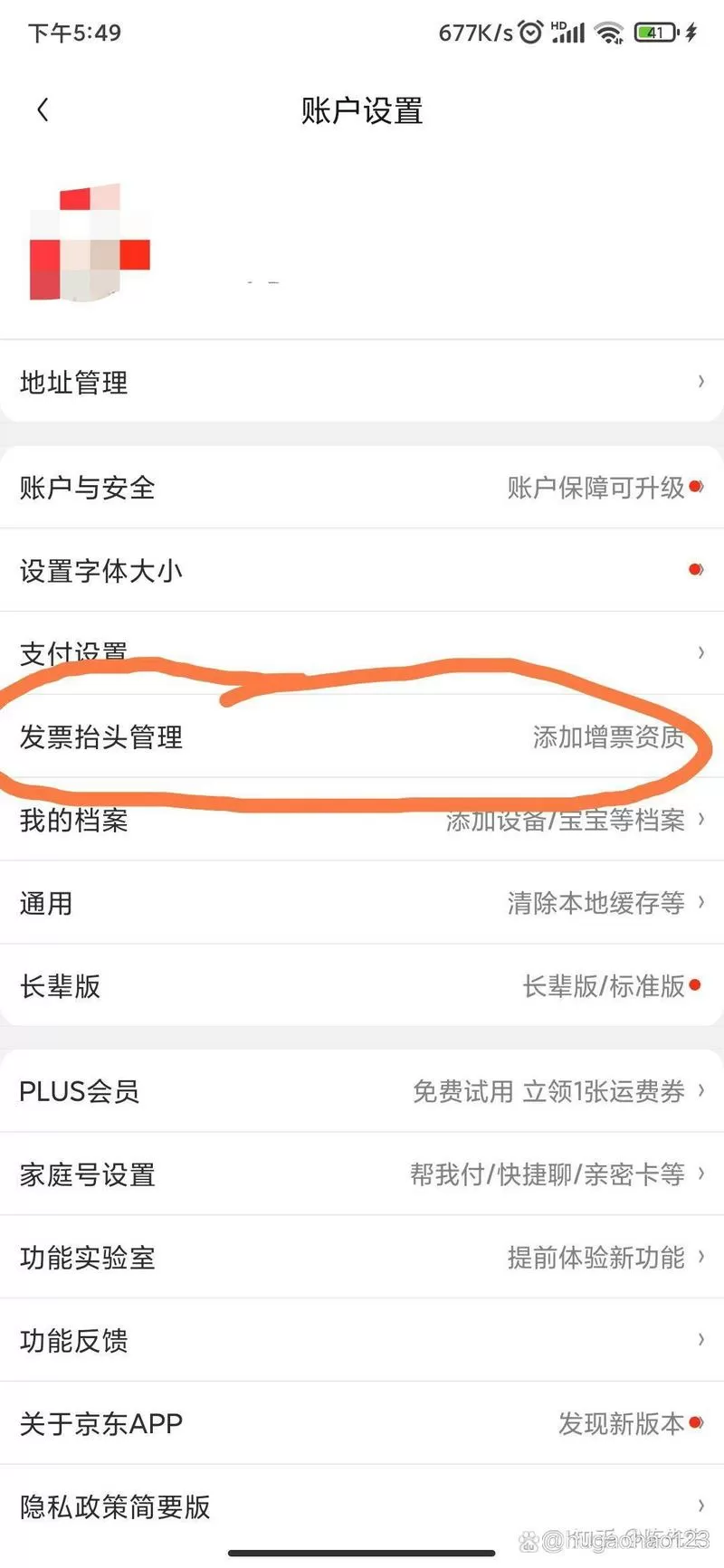 京东发票收票地址在哪里改