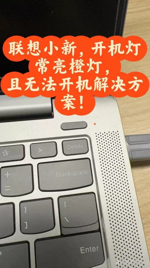 联想笔记本电脑电池灯一直闪橙色