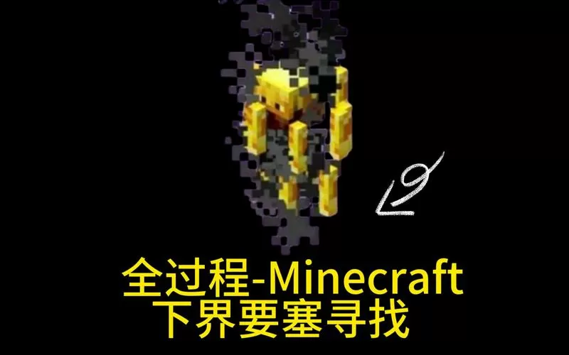 我的世界网易版怎么找到下界要塞