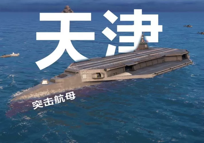 现代战舰突击航母