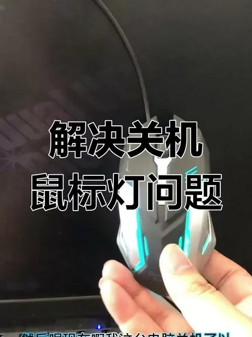 鼠标怎么关机