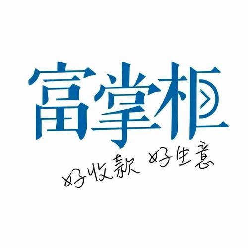 富掌柜掌中宝下载
