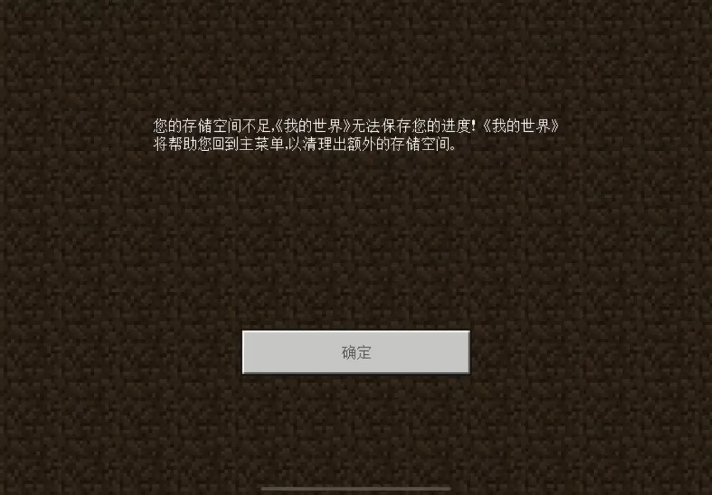 我的世界手机版加载世界时出错截图