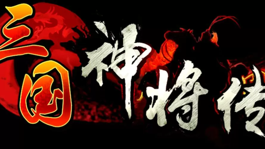 三国神将传tv版下载