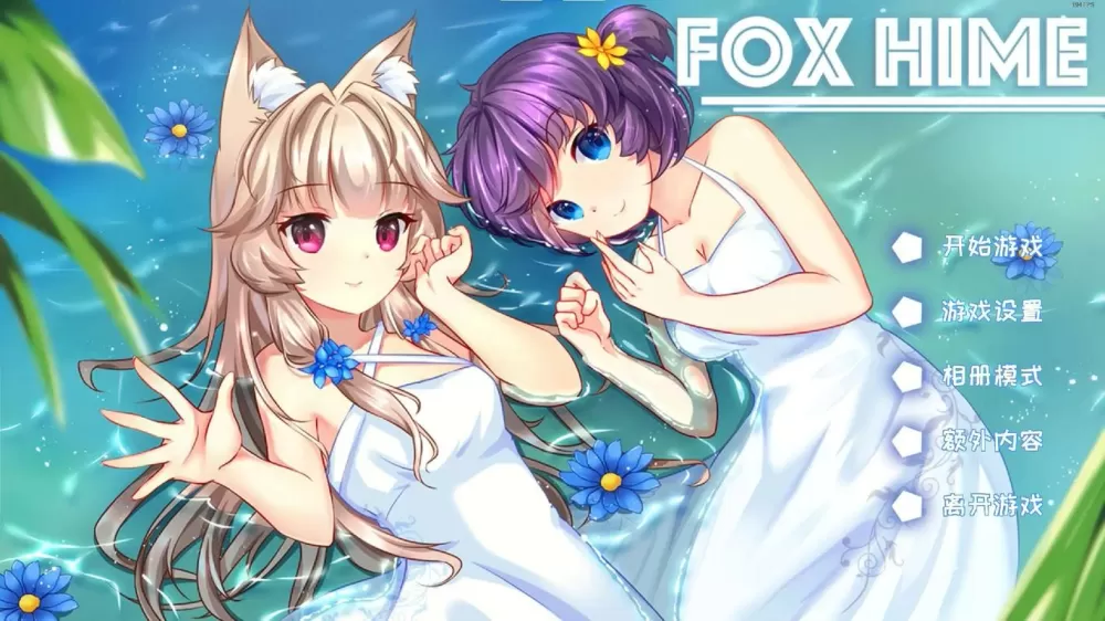 foxhime移植版
