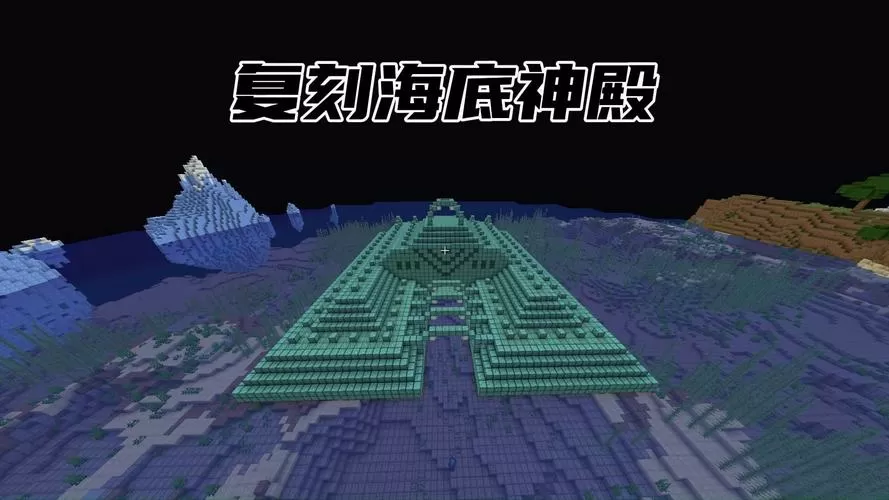 我的世界海底神殿是什么版本