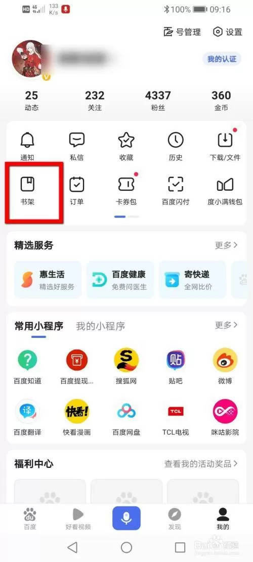 如何关闭百度自动加入书架功能