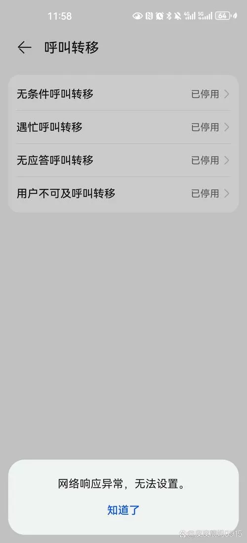 手机设置呼叫转移显示网络异常