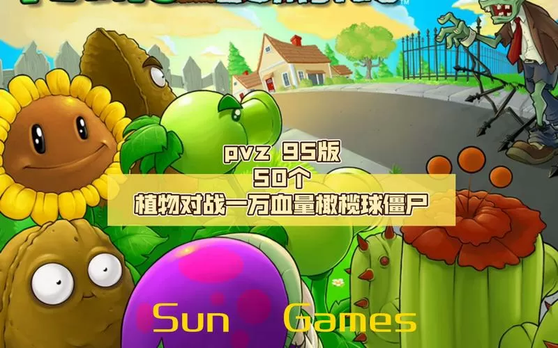 植物大战僵尸95版橄榄球血量