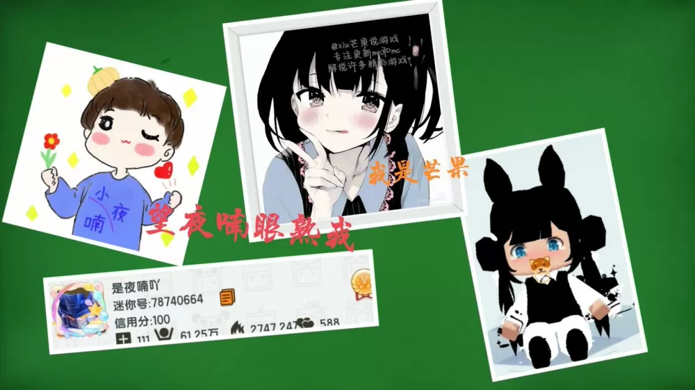 小夜喃迷你世界鉴赏家