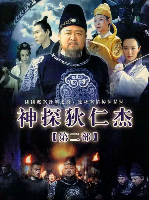 神探狄仁杰 2
