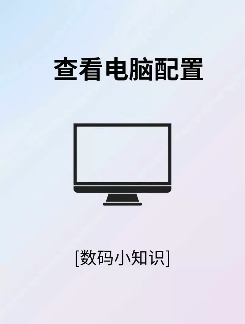 运行查看电脑配置