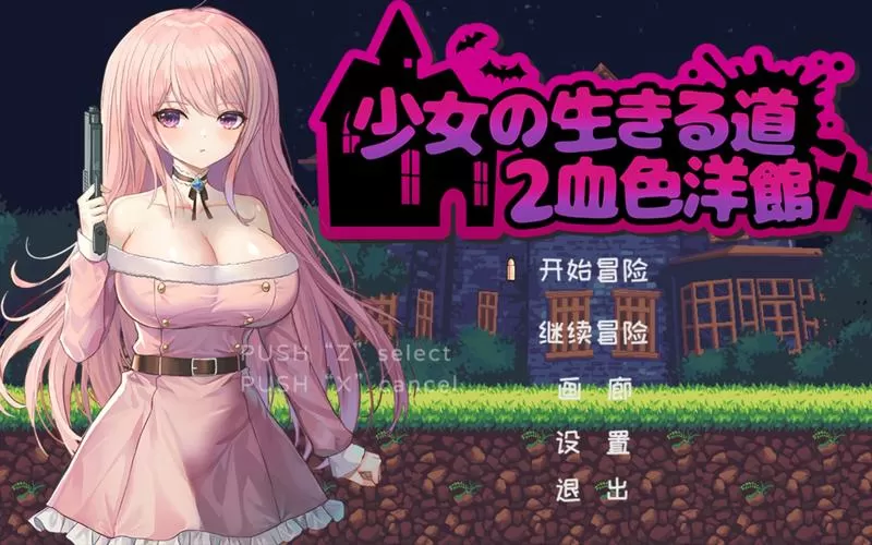 少女的求生之路2:血色洋馆