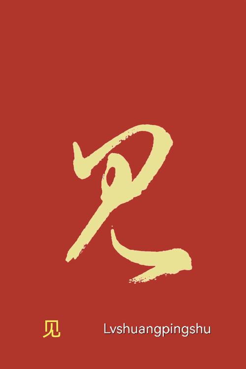 见是什么意思