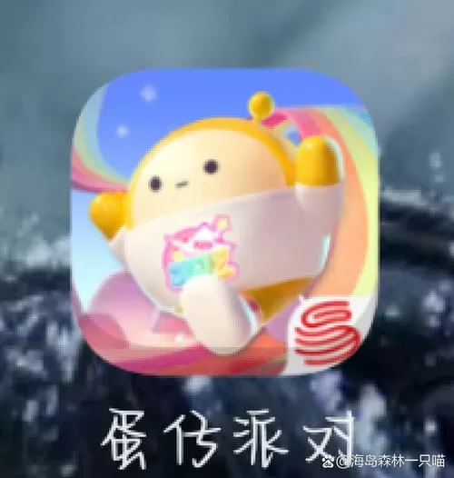 蛋仔派对渠道服下载链接