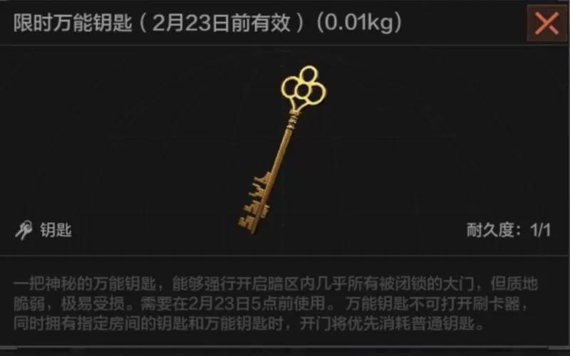 暗区突围限时万能钥匙