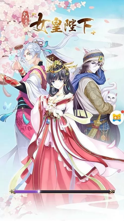 女皇陛下破解版无需登陆